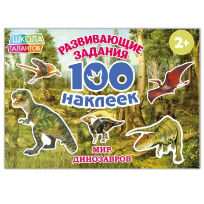 100 наклеек «Мир Динозавров», 12 стр.