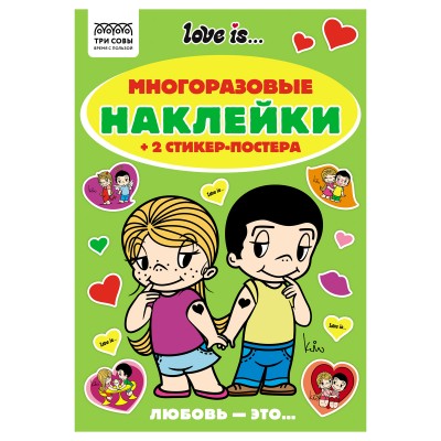 Альбом с наклейками ТРИ СОВЫ "Многоразовые наклейки. Love is...", с наклейками и постерами, А5, 6стр