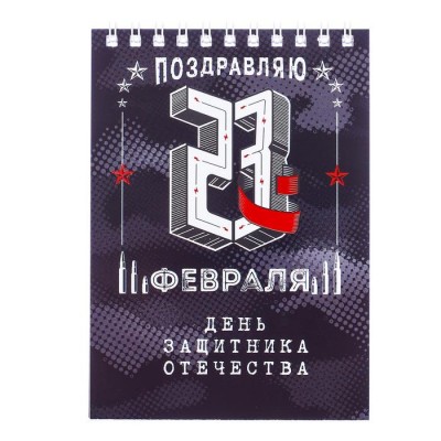 Блокнот "День защитника Отечества", на гребне, А6, 40 листов