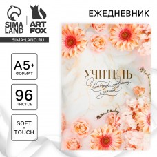 Большой ежедневник soft-touch А5+, 96 листов «Учителю: Учитель - источник мудрости и знаний»