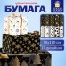 Бумага упаковочная подарочная новогодняя "Black.Gold.White", 70х100 см, 10 дизайнов ассорти, ЗОЛОТАЯ СКАЗКА