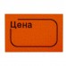Ценник малый "Цена", 30х20 мм, оранжевый, самоклеящийся, КОМПЛЕКТ 5 рулонов по 250 шт., BRAUBERG