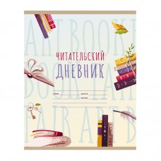 Читательский дневник BG А5 40л. на скрепке "Мир книг" Читательский дневник BG А5 40л. на скрепке "Мир книг"