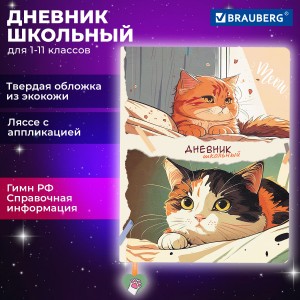 Дневник 1-11 класс 48 л., кожзам (твердая с поролоном), печать, ляссе с аппликацией, BRAUBERG, "Котики"