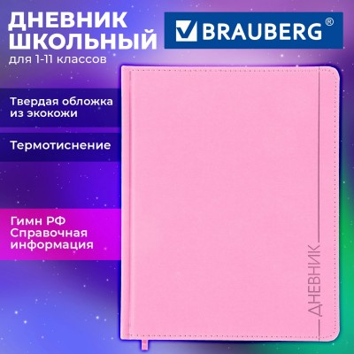 Дневник 1-11 класс 48 л., обложка кожзам (твердая), термотиснение, BRAUBERG VIENNA, розовый