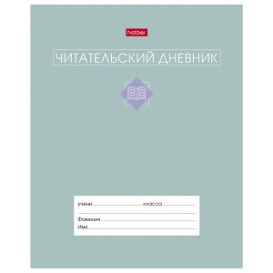 Дневник читательский А5 24 л., скоба, обложка картон, цветной блок, HATBER, "Сила в книге", 091510, 24Дч5В5_34206