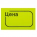 Этикет-лента "Цена", 30х20 мм, желтая 250 шт. 1шт