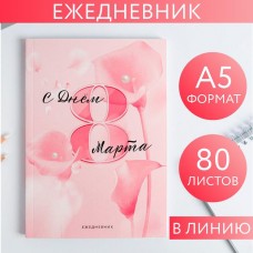 Ежедневник в тонкой обложке "С Днём 8 МАРТА" А5, 80 листов