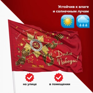 Флаг "С Днём Победы!" 90х135 см, полиэстер, STAFF