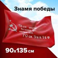 Флаг "Знамя Победы" 90х135 см, полиэстер, STAFF