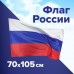 Флаг России 70х105 см, без герба, BRAUBERG