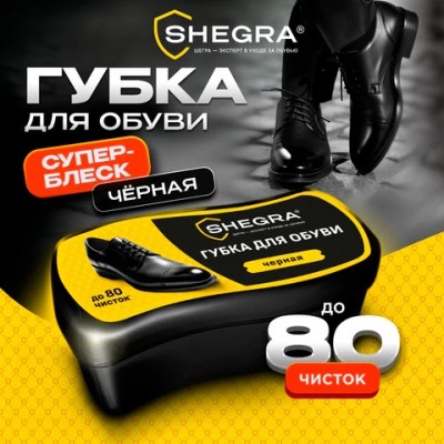 Губка-волна для обуви из гладкой кожи ЧЕРНАЯ, большой размер, SHEGRA (ШЕГРА)