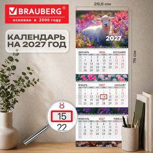 Календарь квартальный 2027 г., 3 блока, 3 гребня, бегунок, мелованная бумага, BRAUBERG EXTRA, "Символ 2027"