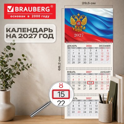 Календарь квартальный 2027 г., 3 блока, 3 гребня, бегунок, офсет, BRAUBERG, "Символика РФ"