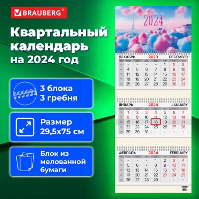 Календарь квартальный на 2024 г., 3 блока, 3 гребня, с бегунком, мелованная бумага, BRAUBERG, "Vanilla clouds"