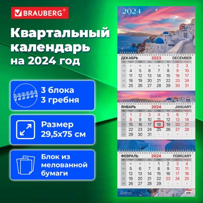 Календарь квартальный на 2024 г., 3 блока, 3 гребня, с бегунком, мелованная бумага, EXTRA, BRAUBERG, "Santorini"