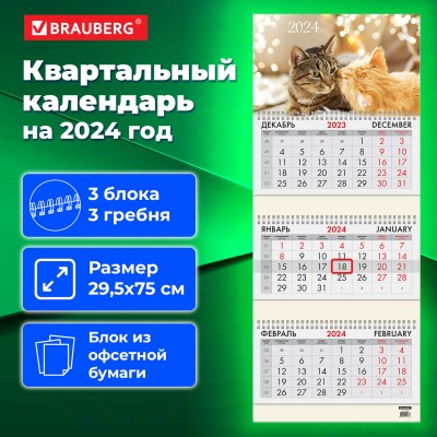 Календарь квартальный на 2024 г., 3 блока, 3 гребня, с бегунком, офсет, BRAUBERG, "Милые кошки"