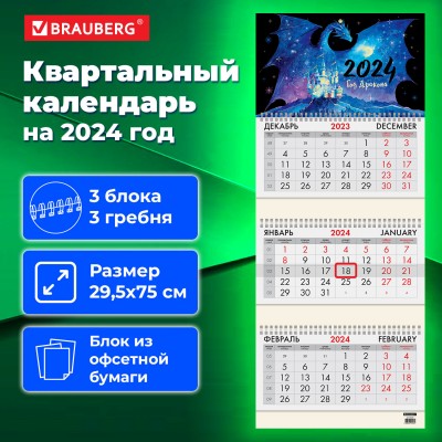 Календарь квартальный на 2024 г., 3 блока, 3 гребня, с бегунком, офсет, BRAUBERG, "Символ года"