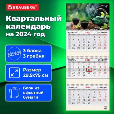 Календарь квартальный на 2024 г., 3 блока, 3 гребня, с бегунком, офсет, BRAUBERG, "Умиротворение"