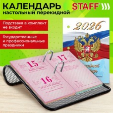 Календарь настольный перекидной на 2026 г., 160 л., блок газетный, 1 краска, 4 сезона, STAFF, "СИМВОЛИКА" Календарь настольный перекидной на 2026 г., 160 л., блок газетный, 1 краска, 4 сезона, STAFF, "СИМВОЛИКА"