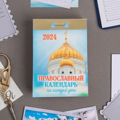 Календарь отрывной "Православный календарь на каждый день" 2024 год, 7,7х11,4 см