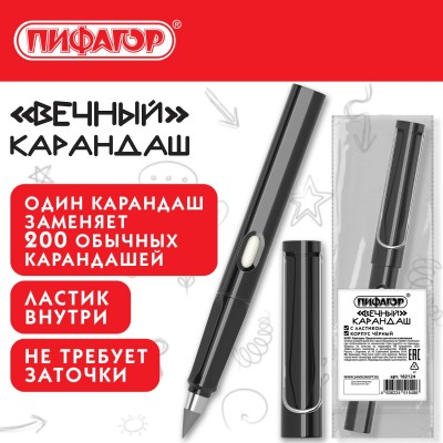 Карандаш ВЕЧНЫЙ простой с ластиком (внутри корпуса), 1 шт., ПИФАГОР, корпус черный