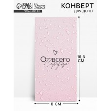 Конверт для денег «От всего сердца», 16.5×8 см Конверт для денег «От всего сердца», 16.5×8 см