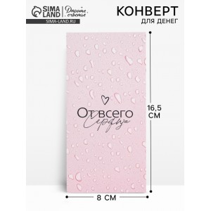 Конверт для денег «От всего сердца», 16.5×8 см