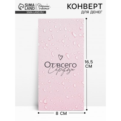 Конверт для денег «От всего сердца», 16.5×8 см