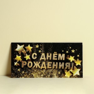 Конверт для денег «С Днём рождения!», золотые звёзды, 16.5 × 8 см
