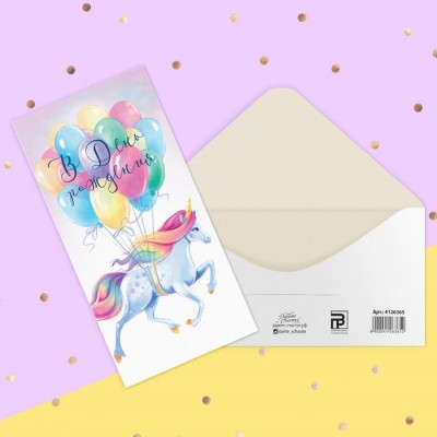 Конверт для денег «В День рождения», единорог и шары, 16.5 × 8 см