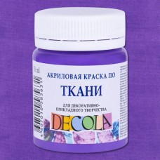 Краска акриловая по ткани для декоративного творчества "Decola" фиолетовая светлая цв. №605 банка 50