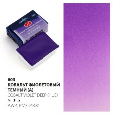 Краска акварель художественная "Ладога" Кобальт фиолетовый темный (А) №603 кювета 2,5 мл