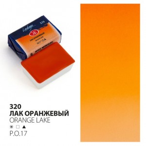 Краска акварель художественная "Ладога" Лак оранжевый №320 кювета 2,5 мл