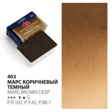 Краска акварель художественная "Ладога" Марс коричневый темный №403 кювета 2,5 мл