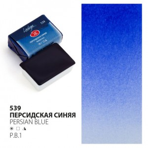 Краска акварель художественная "Ладога" Персидская синяя №539 кювета 2,5 мл