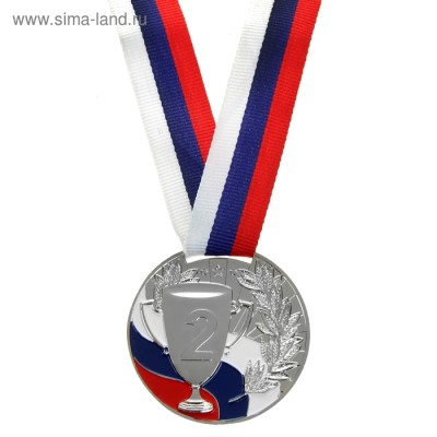 Медаль призовая "2 место" 013 металл, лента триколор, диаметр 50мм