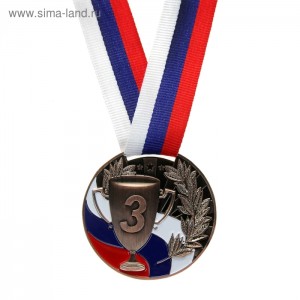 Медаль призовая "3 место" 013 металл, лента триколор, диаметр 50мм
