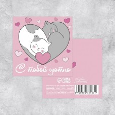 Мини-открытка «С тобой уютно», котики, 7 х 7 см