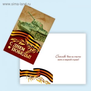 Мини–открытка «С днём Победы!», танк, 9 х 6 см