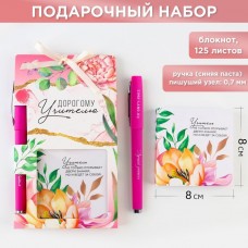 Набор «Дорогому учителю», блокнот 125 листов, ручка пластик, синяя паста 0.7 мм