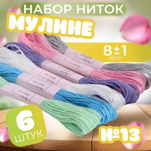 Набор ниток мулине №13, 8 ± 1 м, 6 шт