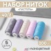 Набор ниток «Пастель», 40/2, 200 м, 5 шт, цвет разноцветный