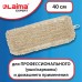 Насадка МОП плоская для швабры/держателя 40 см, уши/карманы (ТИП У/К), нашивной хлопок, LAIMA EXPERT