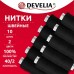 Нитки швейные 200 м, ЧЕРНЫЕ, 1 катушка, полиэстер, 40/2, DEVELIA (ДЕВЕЛИЯ)