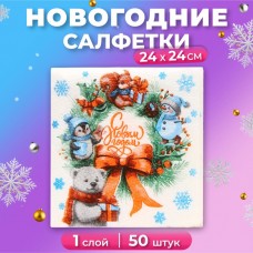 Новогодние салфетки бумажные Мой выбор «Рождественский Венок» 1 слой, 24х24 см, 50 шт