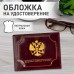 Обложка для удостоверения натуральная кожа шик, 3D герб + тиснение, темно-бордовая, BRAUBERG