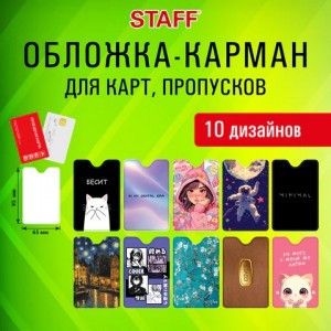 Обложка-карман для карт и пропусков с вырезом "Cool Mix", 95х65 мм, 10 дизайнов ассорти, ПВХ, STAFF