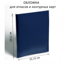 Обложка ПВХ 292 х 442 мм, 100 мкм, для атласов и контурных карт