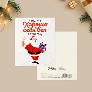 Открытка-мини «Хорошо себя вёл», Дед Мороз 10.7 × 8.8 см